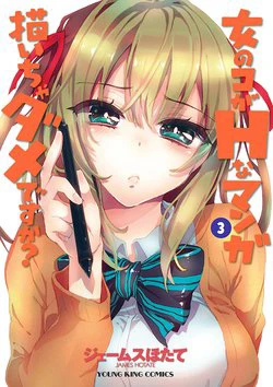 Onna no Ko ga H-na Manga Egaicha Dame Desuka - Ảnh bìa truyện tranh