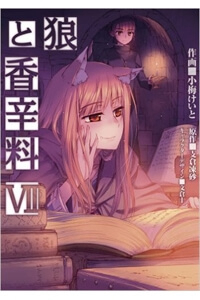 Ookami to Koushinryou - Ảnh bìa truyện tranh