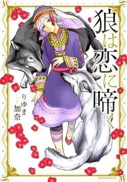 Ookami Wa Hana No Naku - Ảnh bìa truyện tranh