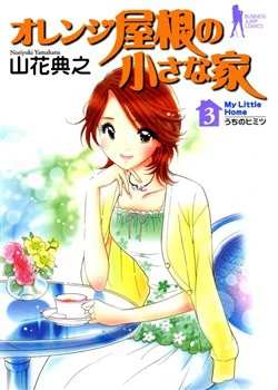 Orange Yane no Chiisana Ie Full - Ảnh bìa truyện tranh