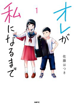Ore ga Watashi ni Naru made Ore ga Watashi ni Naru made - Ảnh bìa truyện tranh