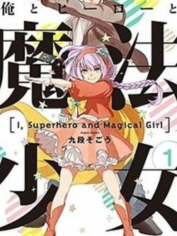 Ore To Hero To Mahou - Ảnh bìa truyện tranh