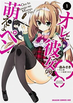 Ore to Kanojo no Moe yo Pen - Ảnh bìa truyện tranh