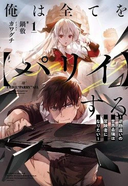 Ore wa Subete o “Parry” Suru: Gyaku Kanchigai no Sekai Saikyou wa Boukensha ni Naritai Ore wa Subete o “Parry” Suru: Gyaku Kanchigai no Sekai Saikyou wa Boukensha ni Naritai - Ảnh bìa truyện tranh