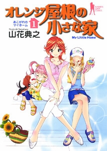 Orenji Yane no Chiisana Ie Orenji Yane no Chiisana Ie - Ảnh bìa truyện tranh