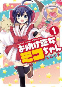 Otasuke Miko Miko-chan - Ảnh bìa truyện tranh