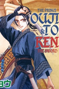 Ouji to Ken Ouji to Ken - Ảnh bìa truyện tranh