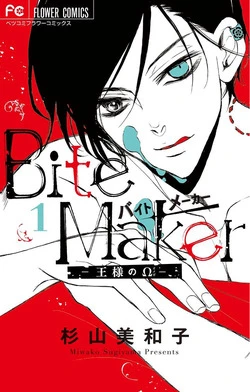 Ousama no Omega (Bite Maker) - Ảnh bìa truyện tranh