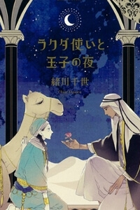 Rakuda Tsukai to Ouji no Yoru Rakuda Tsukai to Ouji no Yoru - Ảnh bìa truyện tranh