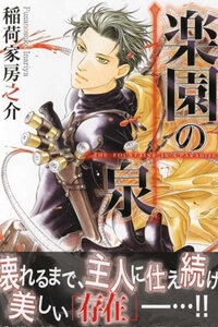 Rakuen no Izumi Rakuen no Izumi - Ảnh bìa truyện tranh