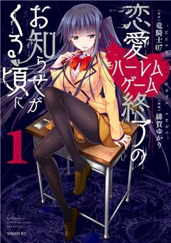 Ren'ai Harem Game Shuuryou no Oshirase ga kuru Koro ni - Ảnh bìa truyện tranh