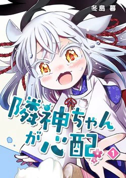 Rinjin-chan ga Shinpai Rinjin-chan ga Shinpai - Ảnh bìa truyện tranh