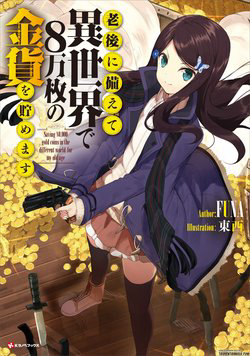 image Rougo Ni Sonaete Isekai De 8-Manmai No Kinka Wo Tamemasu