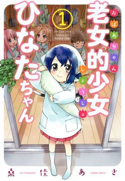 Roujoteki Shoujo Hinata-chan Roujoteki Shoujo Hinata-chan - Ảnh bìa truyện tranh