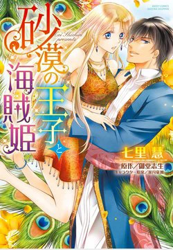 Sabaku no Ouji to Kaizoku Hime Sabaku no Ouji to Kaizoku Hime - Ảnh bìa truyện tranh