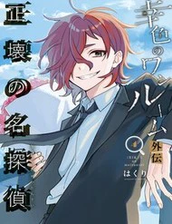 Sachiiro No One Room Gaiden - Seikai No Meitantei - Ảnh bìa