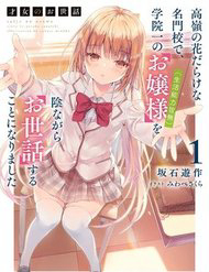 image Saijo No Osewa Takane No Hana-Darakena Meimon-Kou De, Gakuin Ichi No Ojou-Sama (Seikatsu Nouryoku Kaimu) Wo Kagenagara Osewa Suru Koto Ni Narimashita