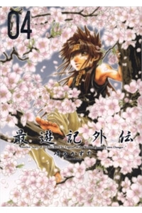 Saiyuuki Gaiden - Ảnh bìa truyện tranh