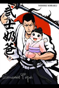 Samurai Papa - Ảnh bìa truyện tranh