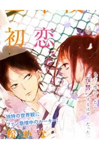 San Nen Go no Hatsukoi San Nen Go no Hatsukoi - Ảnh bìa truyện tranh