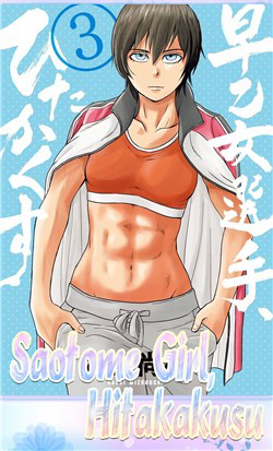 image Saotome Girl, Hitakakusu