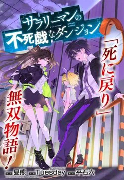 Sarariiman no fushigina Dungeon Sarariiman no fushigina Dungeon - Ảnh bìa truyện tranh