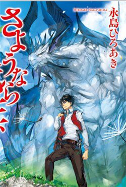 image Sayonara Ryuusei, Konnichiwa Jinsei