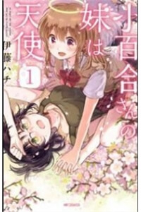 Sayuri-san No Imouto Wa Tenshi Sayuri-san No Imouto Wa Tenshi - Ảnh bìa truyện tranh