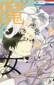 Sekai de Ichiban Warui Majo Sekai de Ichiban Warui Majo - Ảnh bìa truyện tranh