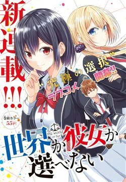 Sekai ka Kanojo ka Erabenai Sekai ka Kanojo ka Erabenai - Ảnh bìa truyện tranh