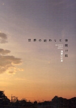 image Sekai no Owari to Yoakemae