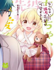 Senpai Kiêm Bạn Gái Nhỏ Nhắn Của Tôi Rất Dễ Thương Senpai Kiêm Bạn Gái Nhỏ Nhắn Của Tôi Rất Dễ Thương - Ảnh bìa truyện tranh
