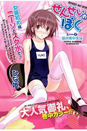 Sensei no Boku - Ảnh bìa truyện tranh