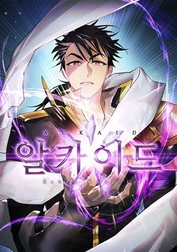 Seven Knights: Alkaid - Ảnh bìa truyện tranh