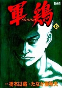 Shamo (Võ Đạo) Shamo (Võ Đạo) - Ảnh bìa truyện tranh