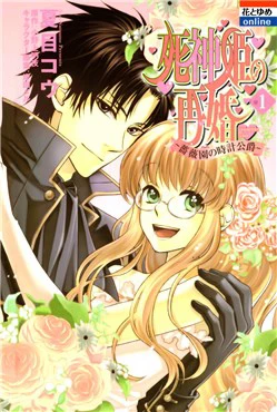 Shinigamihime no Saikon - Baraen no Tokei Koushaku Shinigamihime no Saikon - Baraen no Tokei Koushaku - Ảnh bìa truyện tranh
