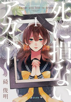 Shinizokonai Agape - Ảnh bìa truyện tranh