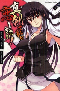Shinken De Watashi Ni Koi Shinasai - Ảnh bìa truyện tranh