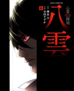 Shinrei tantei Yakumo - Thám tử tâm linh Season 1 Shinrei tantei Yakumo - Thám tử tâm linh Season 1 - Ảnh bìa truyện tranh