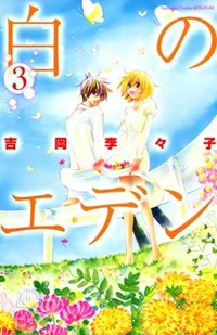 Shiro no eden Shiro no eden - Ảnh bìa truyện tranh