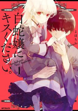 Shiroi hebi ni kisu kudasai Shiroi hebi ni kisu kudasai - Ảnh bìa truyện tranh