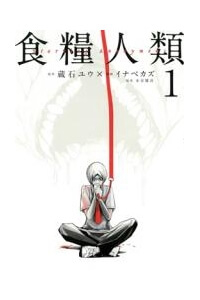 Shokuryou Jinrui Shokuryou Jinrui - Ảnh bìa truyện tranh