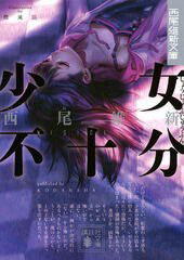 Shoujo Fujuubun (Imperfect Girl) - Ảnh bìa truyện tranh
