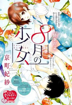 Shoujo Hachi Gatsu no - Ảnh bìa truyện tranh