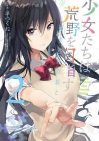 Shoujotachi wa Kouya wo Mezasu Yukidoke no Oto Shoujotachi wa Kouya wo Mezasu Yukidoke no Oto - Ảnh bìa truyện tranh