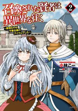 Shoukan sareta Kenja wa Isekai wo Yuku - Saikyou nano wa Fuyou Zaiko no Item deshita - Ảnh bìa truyện tranh