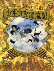 Shounen Shoujo Hyouryuuki - Ảnh bìa truyện tranh