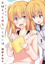 Siscon Onee-chan to Ki ni shinai Imouto - Ảnh bìa truyện tranh