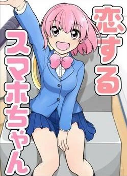 Smartphone-chan đang yêu Smartphone-chan đang yêu - Ảnh bìa truyện tranh
