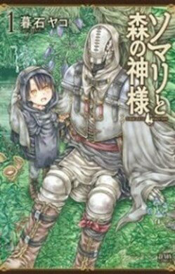 Somali to Mori no Kamisama Somali to Mori no Kamisama - Ảnh bìa truyện tranh